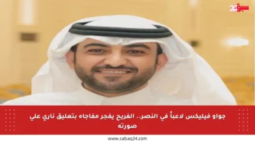 جواو فيليكس لاعباً في النصر.. الفريح يفجر مفاجأة بتعليق ناري على صورته